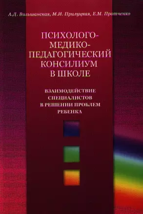 Психолого-медико-педагогический консилиум в школе. Взаимодействие специалистов в решении проблем ребенка — 2328479 — 1