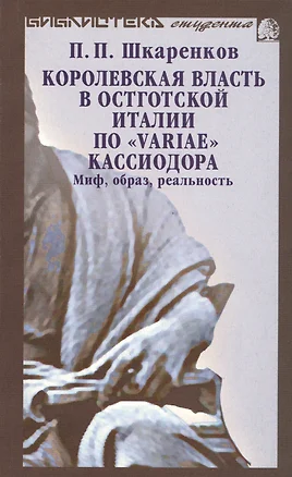 Королевская власть в остготской Италии по "Variae" Кассиодора: Миф, образ, реальность — 2544889 — 1