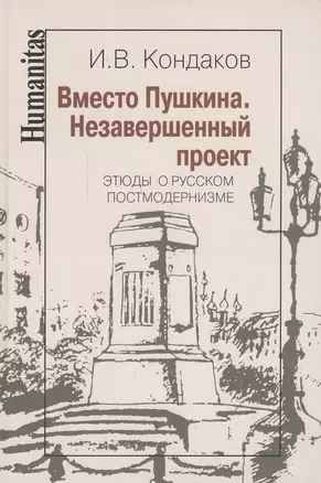 Вместо Пушкина. Незавершенный проект. Этюды о русском постмодернизме — 2547353 — 1