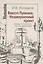 Вместо Пушкина. Незавершенный проект. Этюды о русском постмодернизме — 2547353 — 1