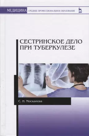 Сестринское дело при туберкулезе. Учебное пособие. 2-е издание, исправленное и дополненное — 2656942 — 1