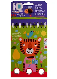 IQ блокнот. Учимся читать. Какая буква пропала в слове?