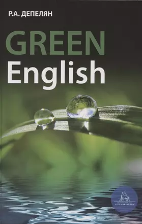 Green English. Учебно-методическое пособие (на английском языке) — 2852075 — 1