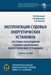 Эксплуатация судовых энергетических установок. Системы охлаждения судовых дизельных энергетических установок