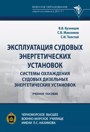 Эксплуатация судовых энергетических установок. Системы охлаждения судовых дизельных энергетических установок — 2863068 — 1