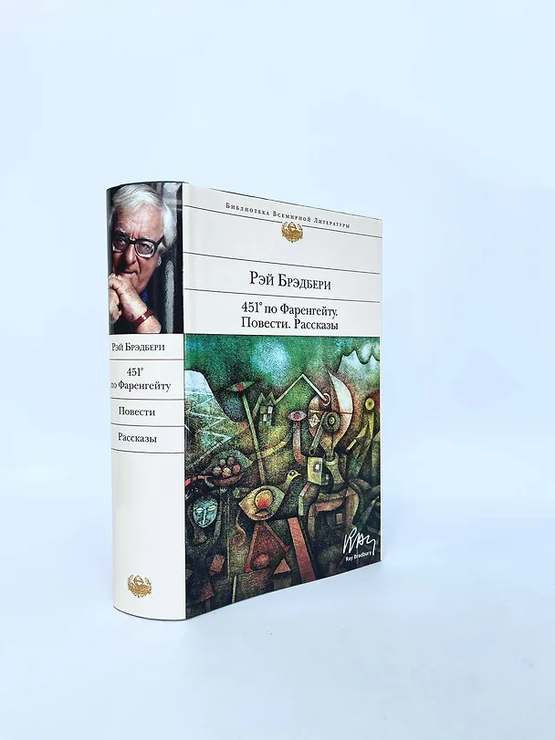 Книга 451' по Фаренгейту. Повести. Рассказы (Рэй Брэдбери) — 8