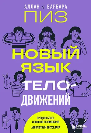 Книга Новый язык телодвижений (Барбара Пиз, Аллан Пиз)