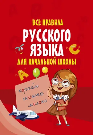 Книга Все правила русского языка для начальной школы ()