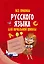 Все правила русского языка для начальной школы — 2623295 — 1