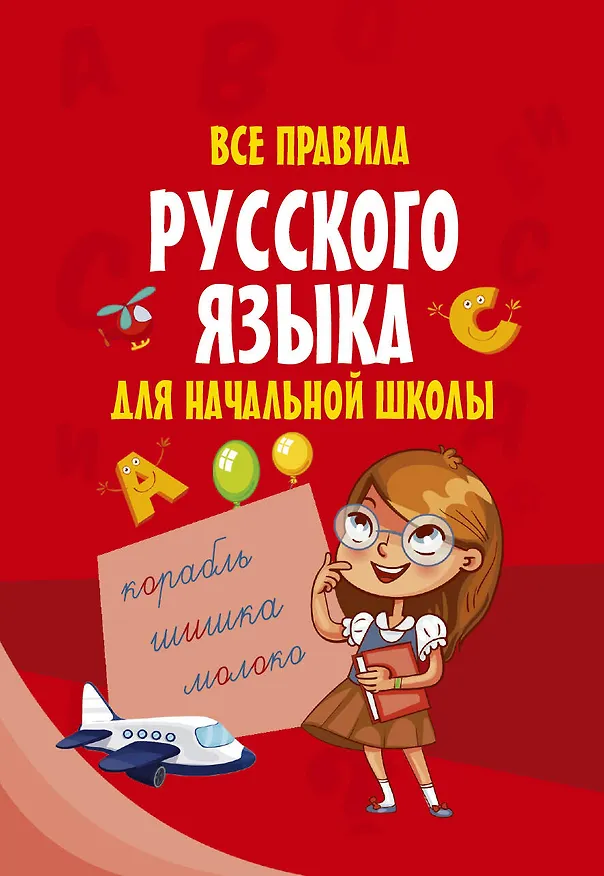 Книга Все правила русского языка для начальной школы () — 1