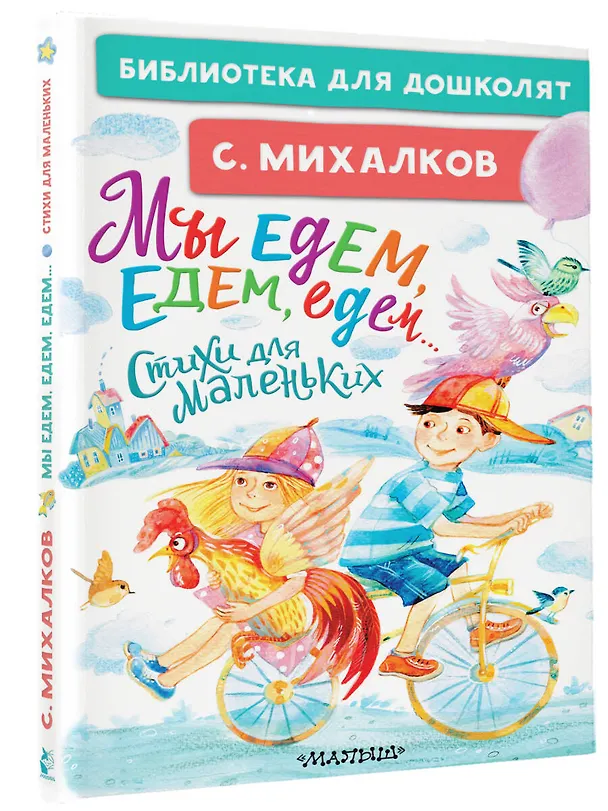 Книга Мы едем, едем, едем... Стихи для маленьких (Сергей Михалков) — 4