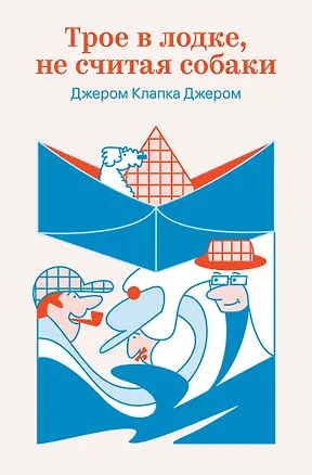 Книга Трое в лодке, не считая собаки (Джером Клапка Джером)