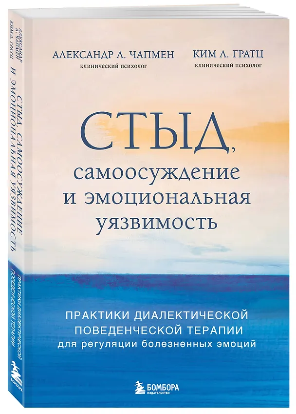 Книга Стыд, самоосуждение и эмоциональная уязвимость. Практики диалектической поведенческой терапии для регуляции болезненных эмоций (Александр Л. Чапмен, Ким Л. Грац) — 4