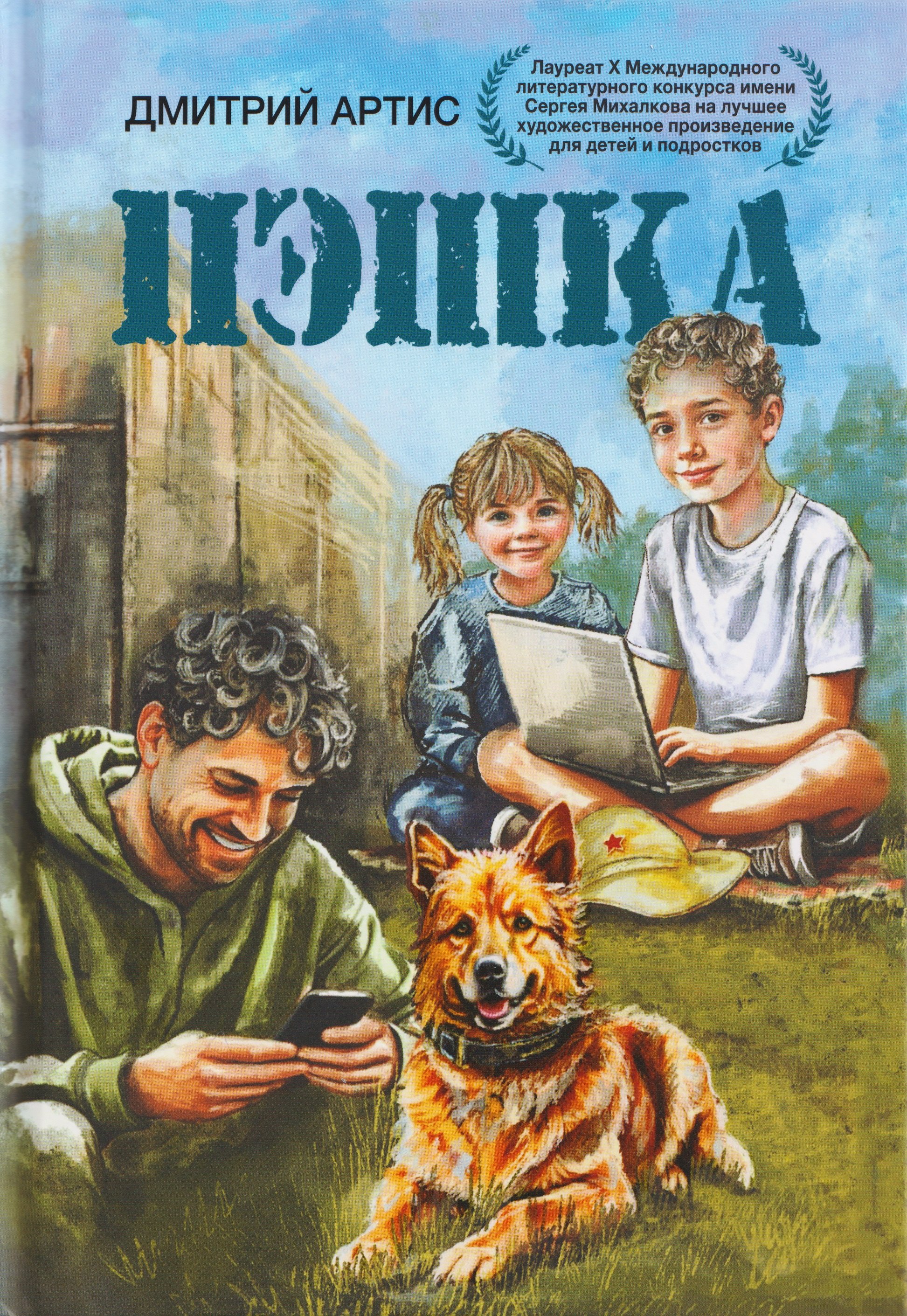 Дмитрий Артис Пэшка