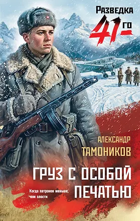 Книга Груз с особой печатью (Александр Тамоников)