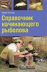 Книга Справочник начинающего рыболова ()