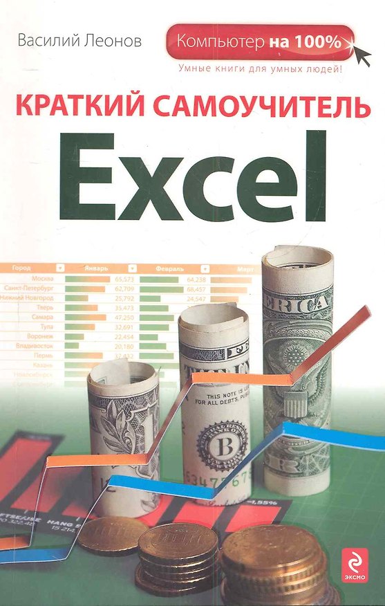 Книга Краткий самоучитель Excel (Василий Леонов) — 1