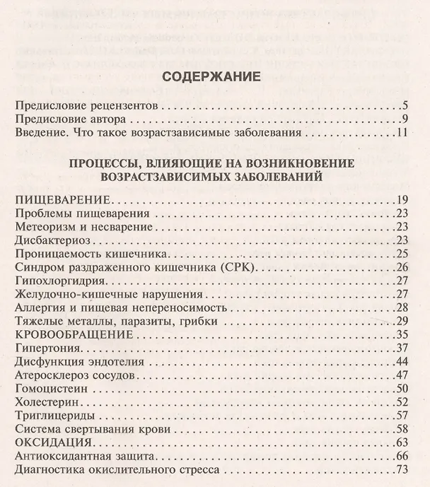 Книга Профилактика возрастзависимых заболеваний. Факторы снижающие риск возникновения рака, болезни Альцгеймера, Паркинсона, возрастных нарушений зрения, сердечно-сосудистой системы, опорно-двигательной системы… (Александр Мовсесян) — 2
