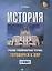История:готовимся к ВПР: 8 класс — 2723262 — 1