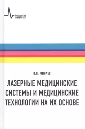 Лазерные медицинские системы и медицинские технологии на их основе — 2819654 — 1