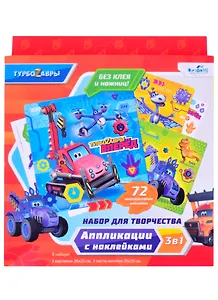 Турбозавры. Набор для творчества 3в1. 3 картинки, 3 листа стикеров. Арт.06500