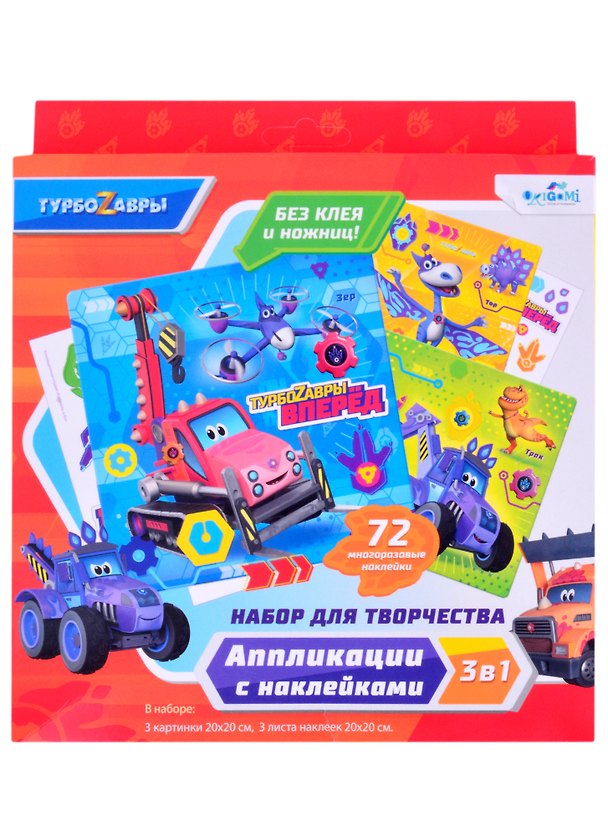 Турбозавры. Набор для творчества 3в1. 3 картинки, 3 листа стикеров. Арт.06500 2866190 — 1