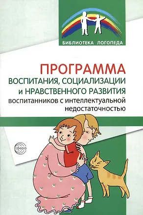 Книга Программа воспитания, социализации и нравственного развития воспитанников с интеллектуальной недостачностью (Булгана Басангова, Е. Голоденко, Т. Оноприенко)