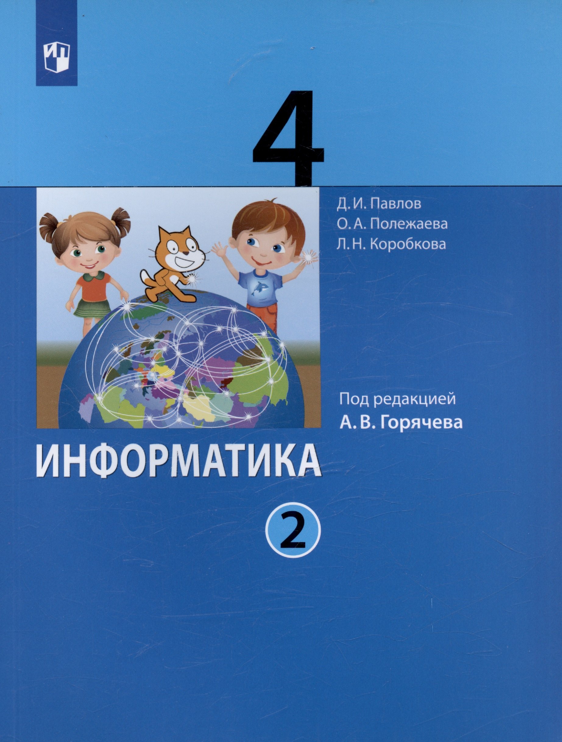 

Информатика. 4 класс. Учебник. В двух частях. Часть 2