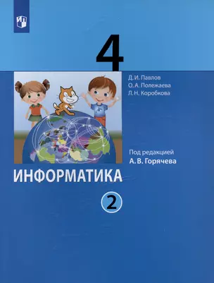 Информатика. 4 класс. Учебник. В двух частях. Часть 2 — 3033743 — 1