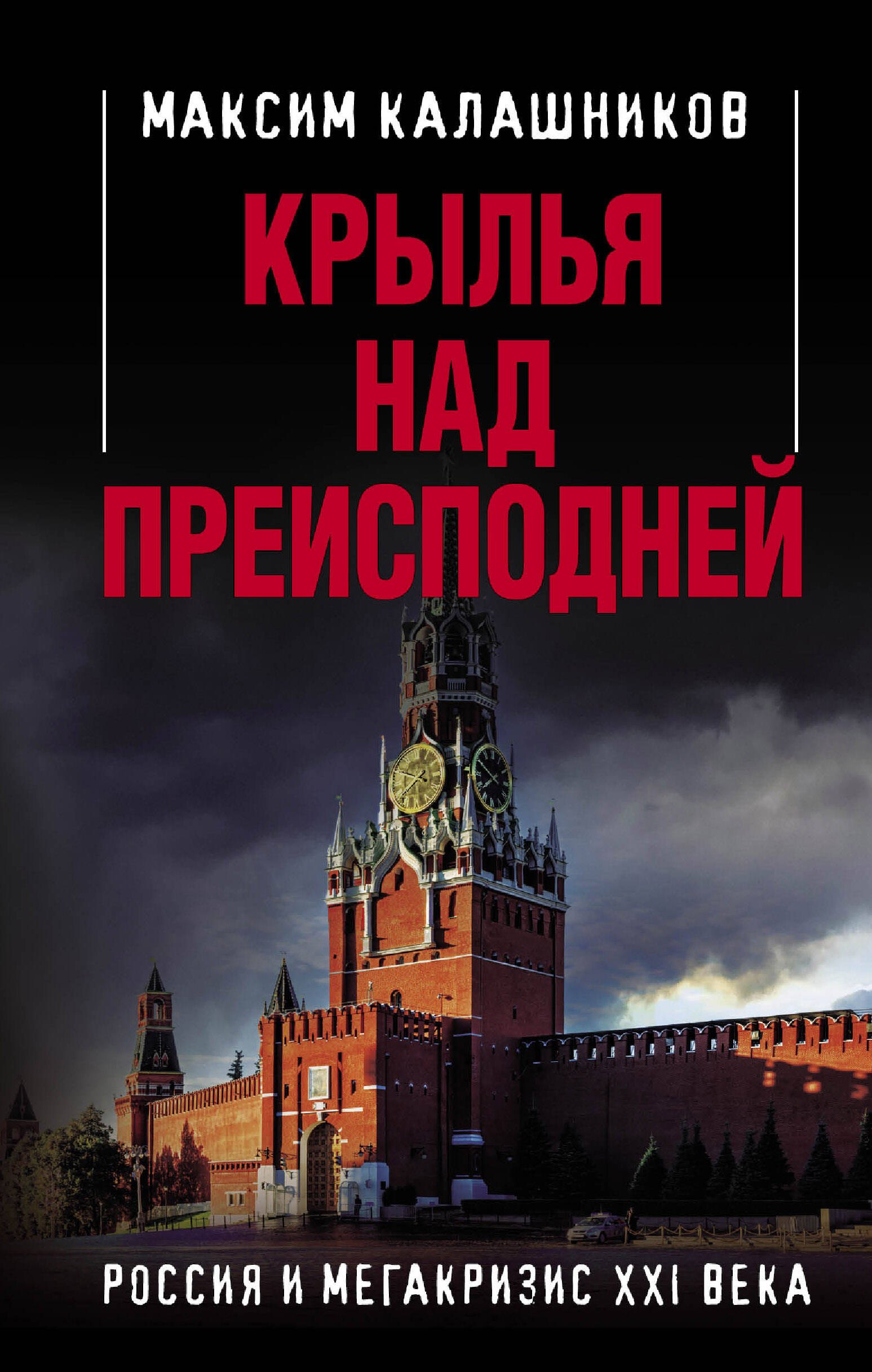 

Крылья над Преисподней. Россия и Мегакризис XXI века