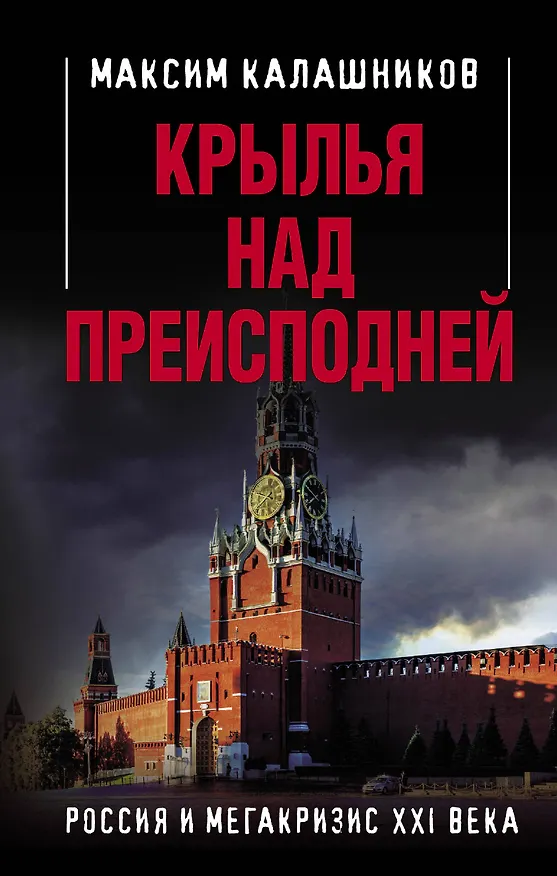 Книга Крылья над Преисподней. Россия и Мегакризис XXI века (Максим Калашников) — 1