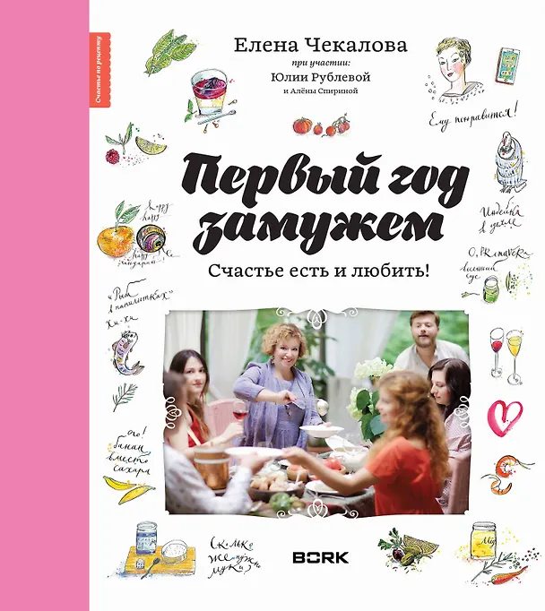 Книга Первый год замужем. Счастье есть и любить (Елена Чекалова) — 1
