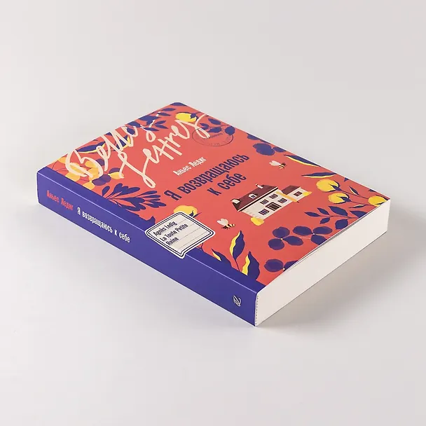 Книга Я возвращаюсь к себе (Аньес Ледиг) — 16