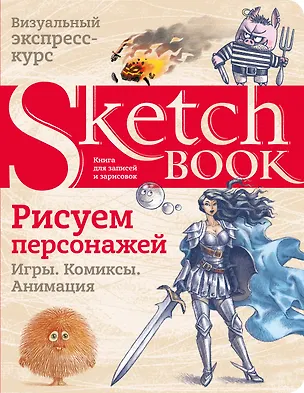 Книга Sketchbook. Рисуем персонажей: игры, комиксы, анимация (Ирина Мещерякова)
