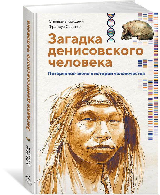 Книга Загадка Денисовского человека. Потерянное звено в истории человечества (Сильвана Кондеми, Франсуа Саватье) — 4