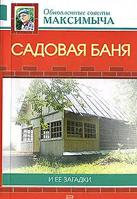 Книга Садовая баня и ее загадки (Арнольд Андреев)