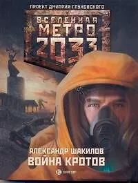 Книга Метро 2033. Война кротов: [роман] (Александр Шакилов) — 1