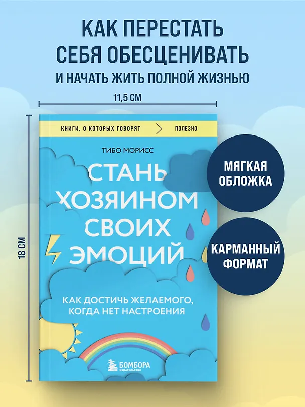 Книга Стань хозяином своих эмоций. Как достичь желаемого, когда нет настроения (Тибо Морисс) — 5