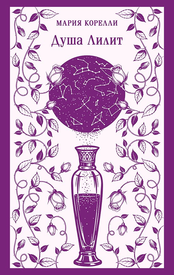 Книга Душа Лилит (Мария Корелли) — 1