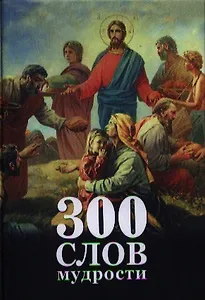 300 слов мудрости