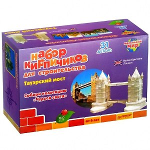Набор кирпичиков Тауэрский мост (Англия) (31 дет.) (коробка)