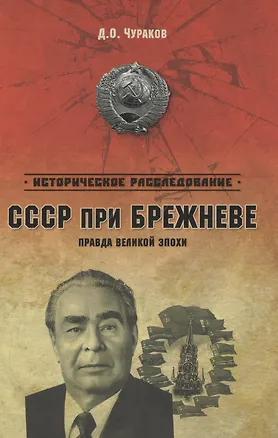Книга СССР при Брежневе. Правда великой эпохи (Димитрий Чураков)