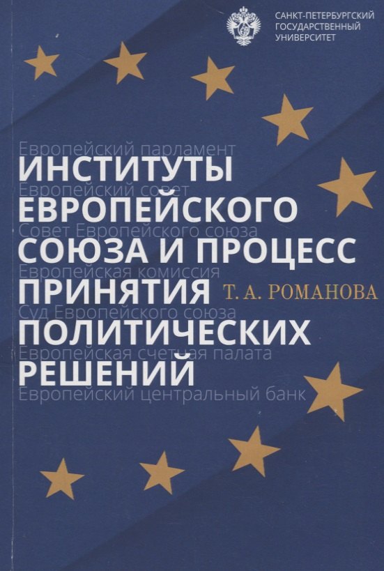 

Институты Европейского союза и процесс принятия политических решений: учеб.пособие