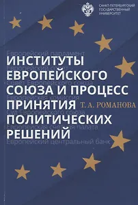 Институты Европейского союза и процесс принятия политических решений: учеб.пособие