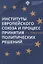 Институты Европейского союза и процесс принятия политических решений: учеб.пособие — 2687227 — 1