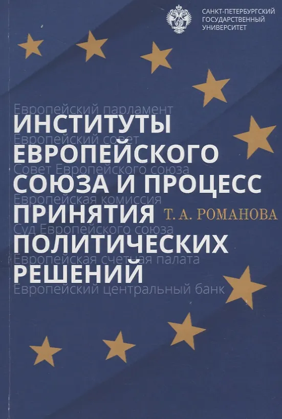 Книга Институты Европейского союза и процесс принятия политических решений: учеб.пособие (Татьяна Романова) — 1