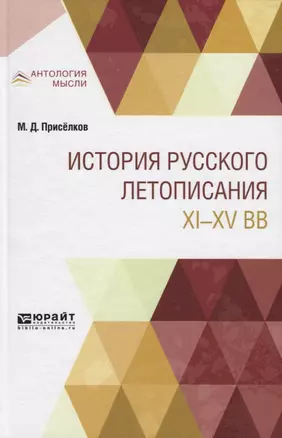 История русского летописания XI-XV вв. — 2741375 — 1