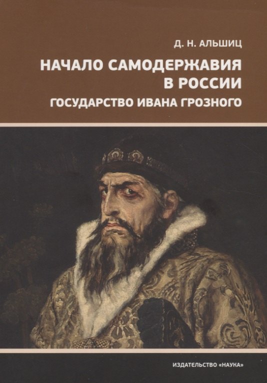 

Начало самодержавия в России. Государство Ивана Грозного