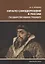 Начало самодержавия в России. Государство Ивана Грозного — 2774765 — 1