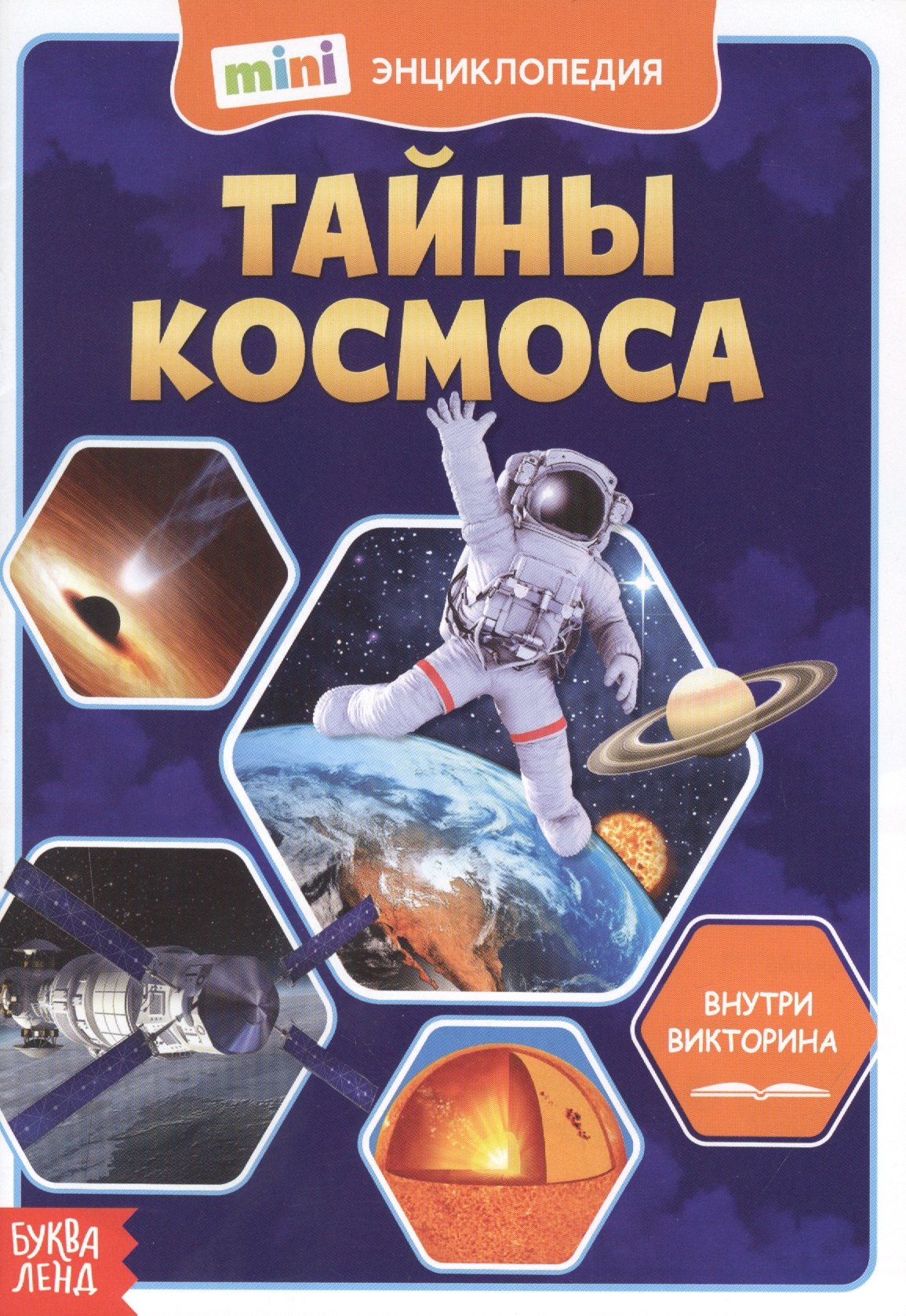 

Тайны космоса. Мини-энциклопедия